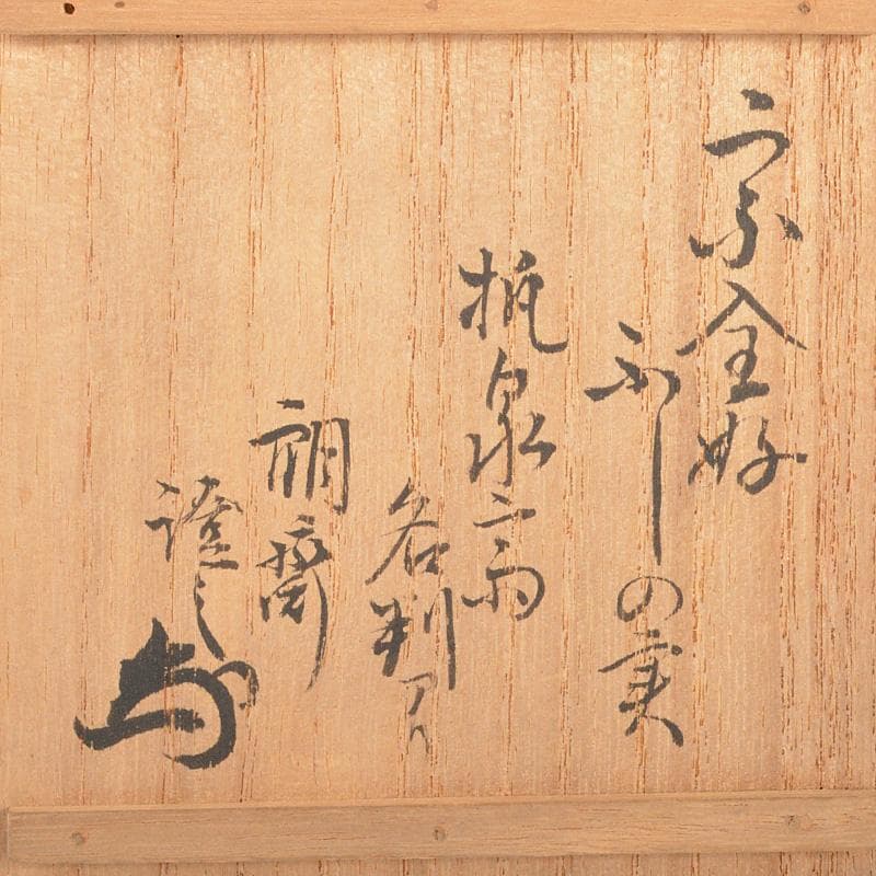 茶道具　藤の実　木地香合　花押あり　書付箱　V　R7503