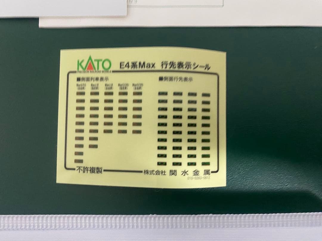 KATO E4系　e4max 新幹線　nゲージ　10-293