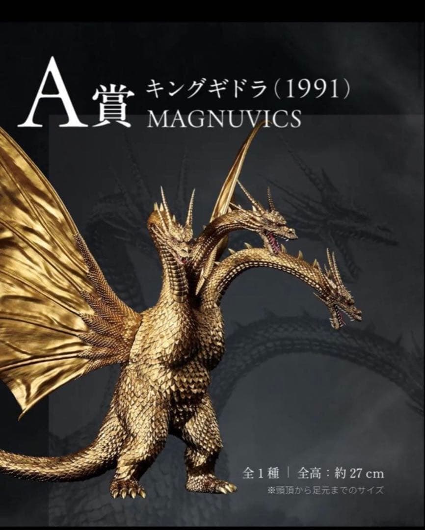 一番くじ A賞 キングギドラ(1991) MAGNUVICS キングギドラ(1991) MAGNUVICS 一番くじ A賞