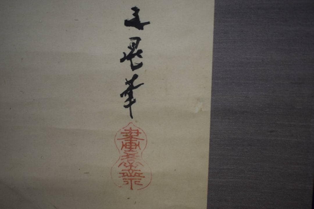 真作/谷文晁/富士越の龍図/布袋屋掛軸HH-514