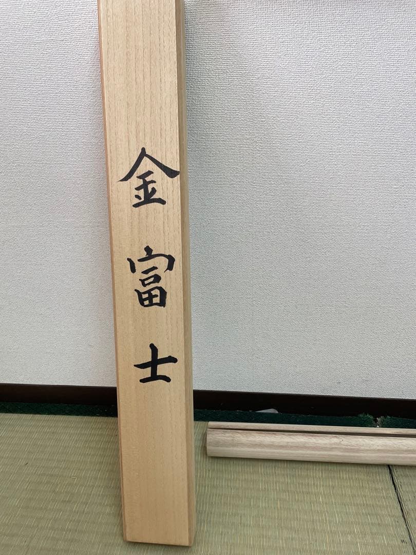 西陣織掛け軸 金富士 横山大観デザイン