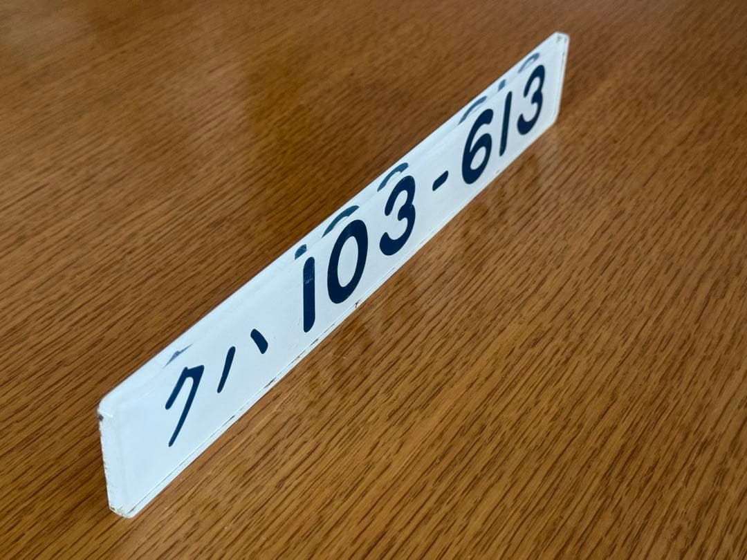 （希少美品）車輌形式銘板　実車使用品　JR東日本103系　クハ103-613