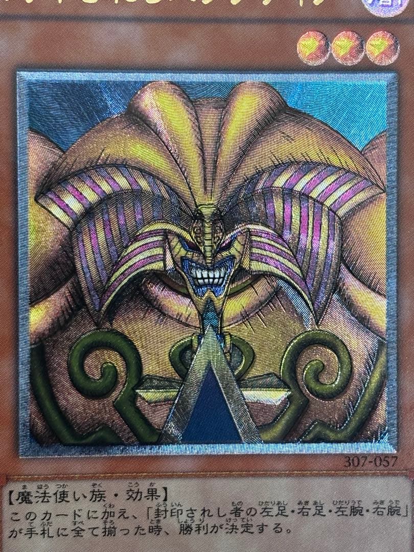 昼*陽様 極美品〜完美品級　封印されしエクゾディア　レリーフ　遊戯王