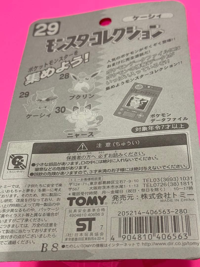 新品未使用♦︎絶版ポケモン•モンコレ29ケーシィ完全未開封未展示【希少】
