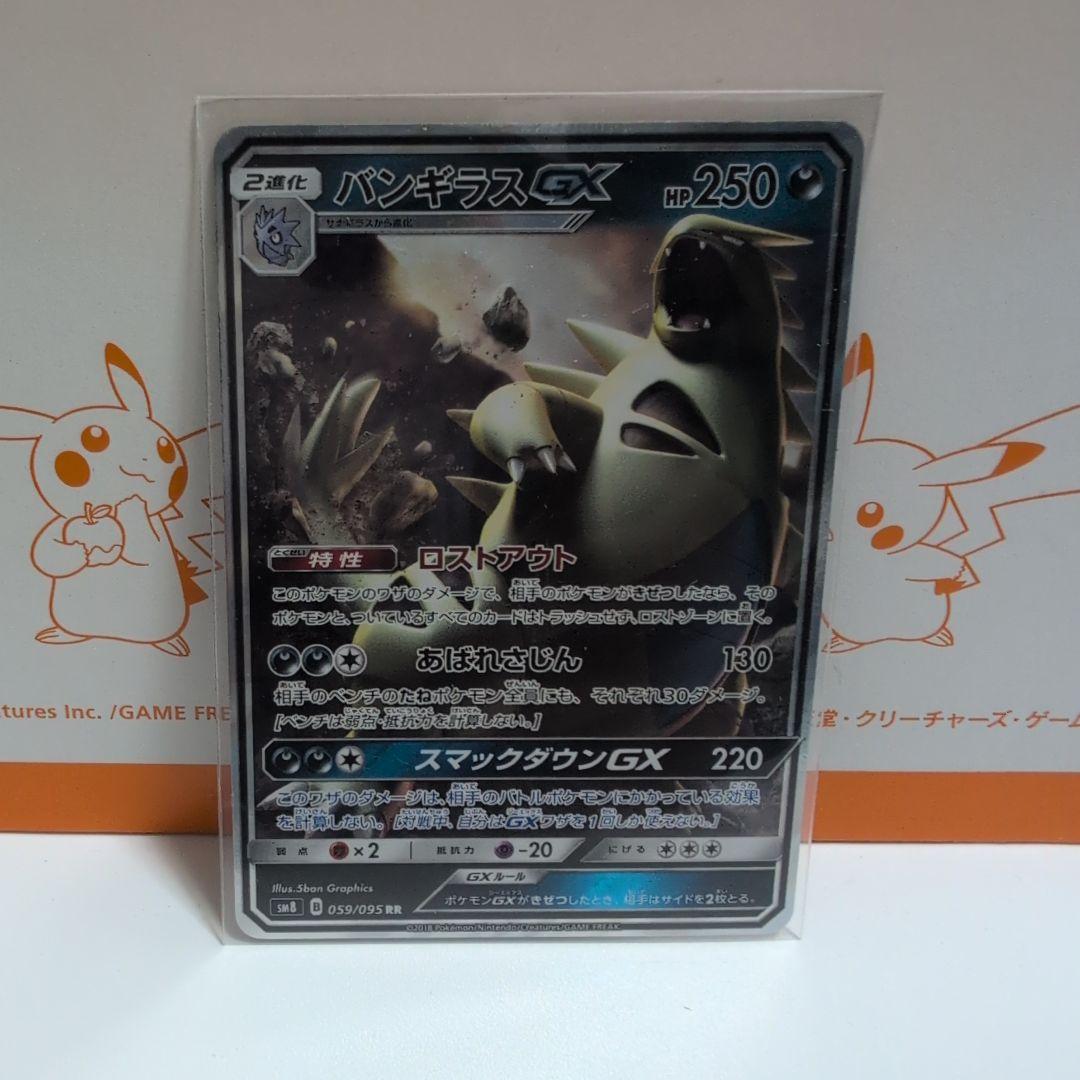 バンギラスGX RR SM8 超爆インパクト 059/095 - メルカリ