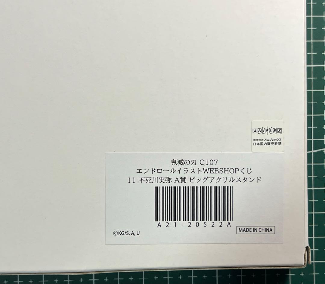 鬼滅の刃 c107 A賞 ビッグアクリルスタンド 不死川実腕傷エラー版