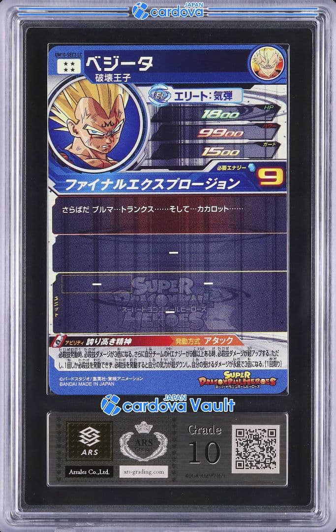 【ARS10 鑑定書付】 UM10-SEC3 LC ベジータ ARS10