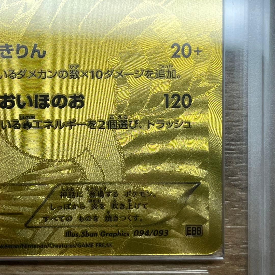 【たかさん】　ARS10＋　レシラム　金　EBB　094/093　初版