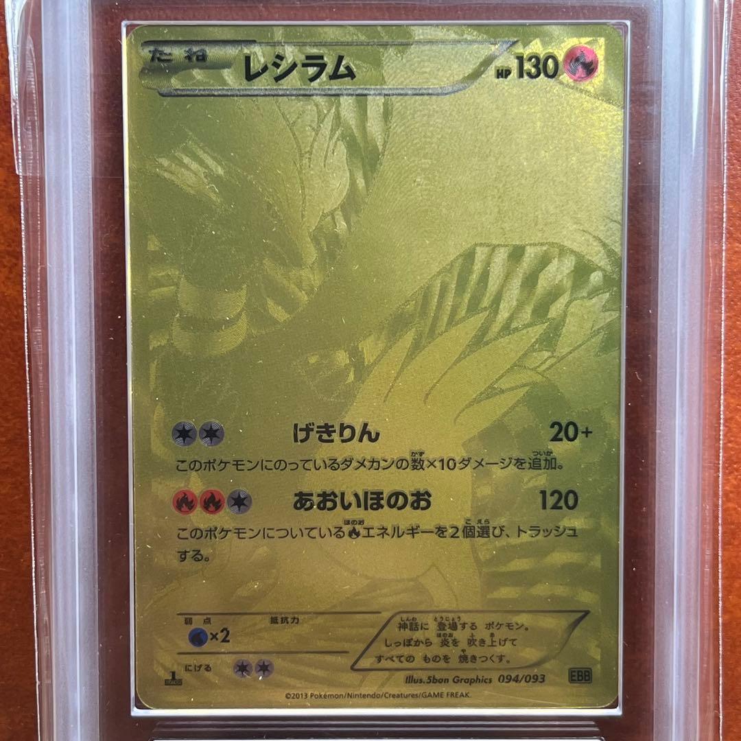 【たかさん】　ARS10＋　レシラム　金　EBB　094/093　初版