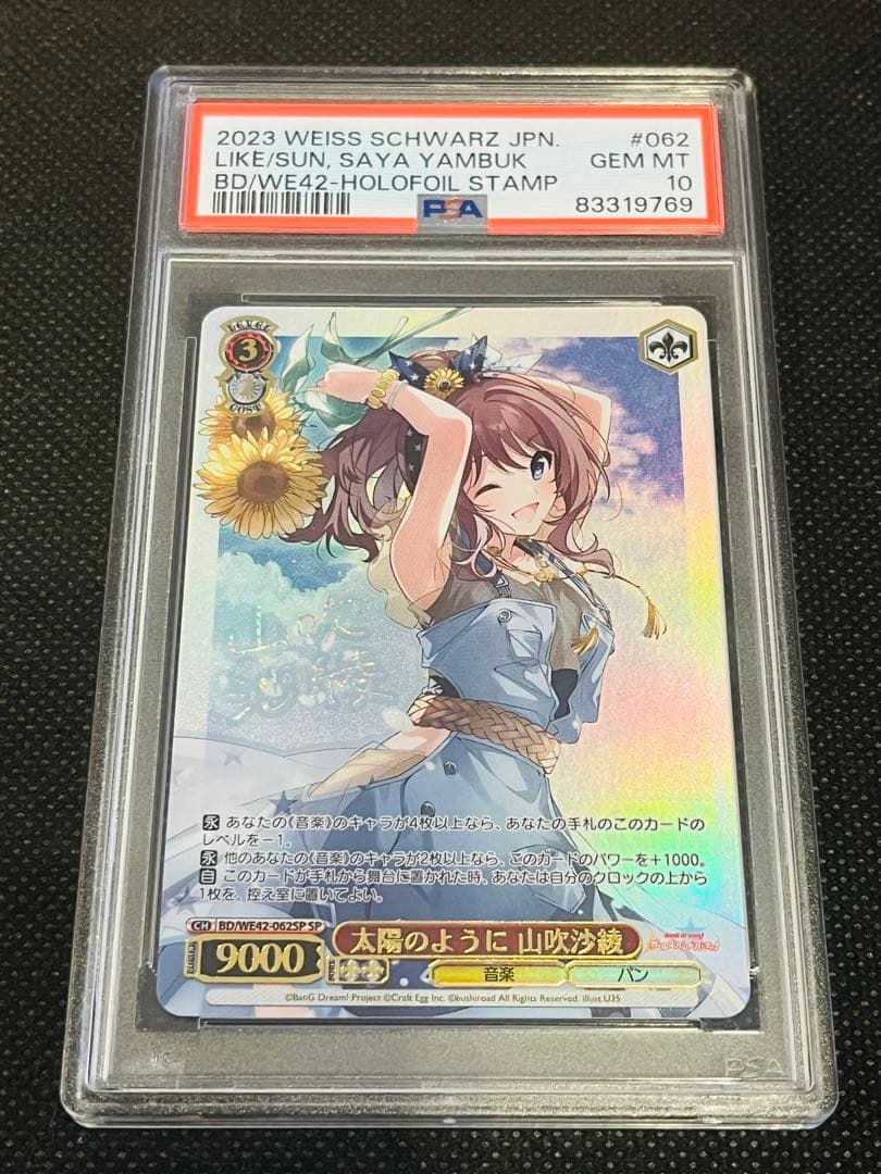 PSA10 ヴァイスシュバルツ太陽のように山吹沙綾