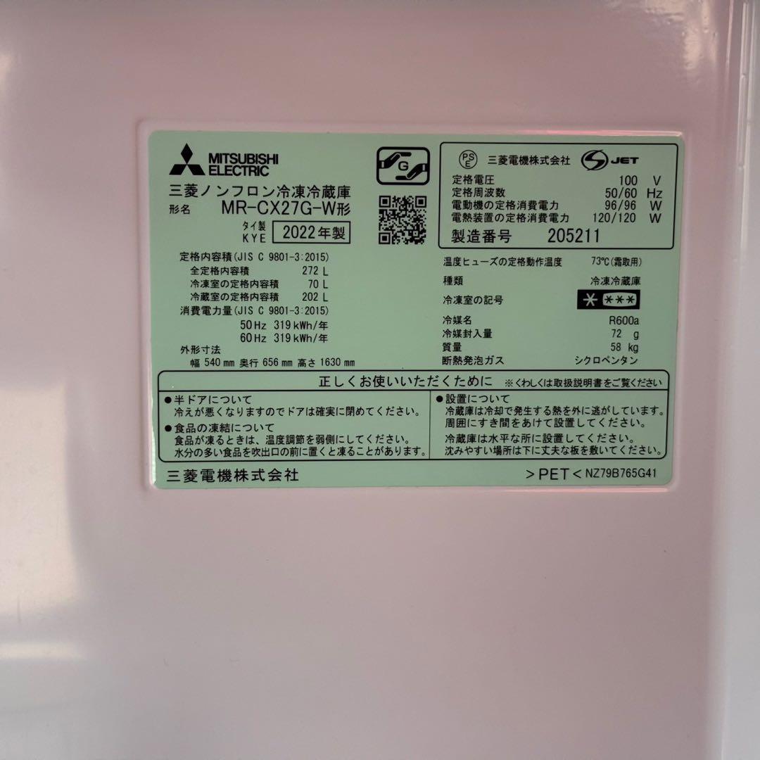都内23区送料無料✨MITSUBISHI✨冷蔵庫 MR-CX27G-W2022年