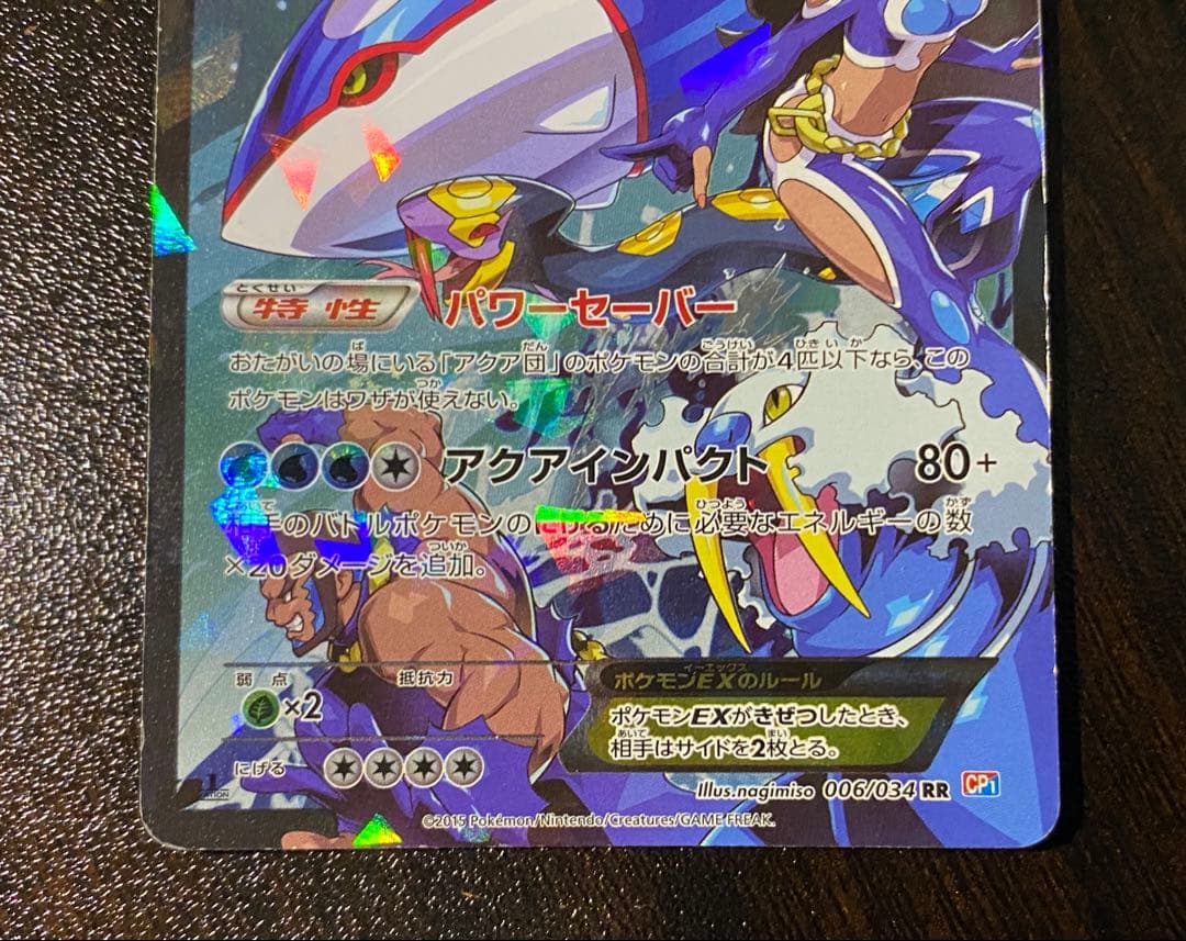 アクア団のカイオーガEX RR CP1 マグマ団VSアクア団 ダブルクライシス…