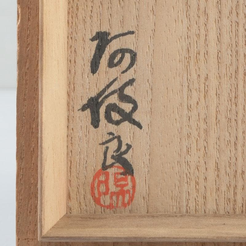 茶道具 根来塗 磯矢阿伎良 茶器 仕覆付 共箱 V 9302