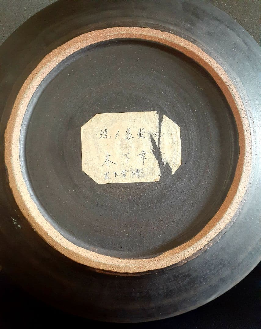日本工芸会正会員　益子焼【木下幸晴】造　焼〆　象嵌　44.9cm大鉢【見事な大作