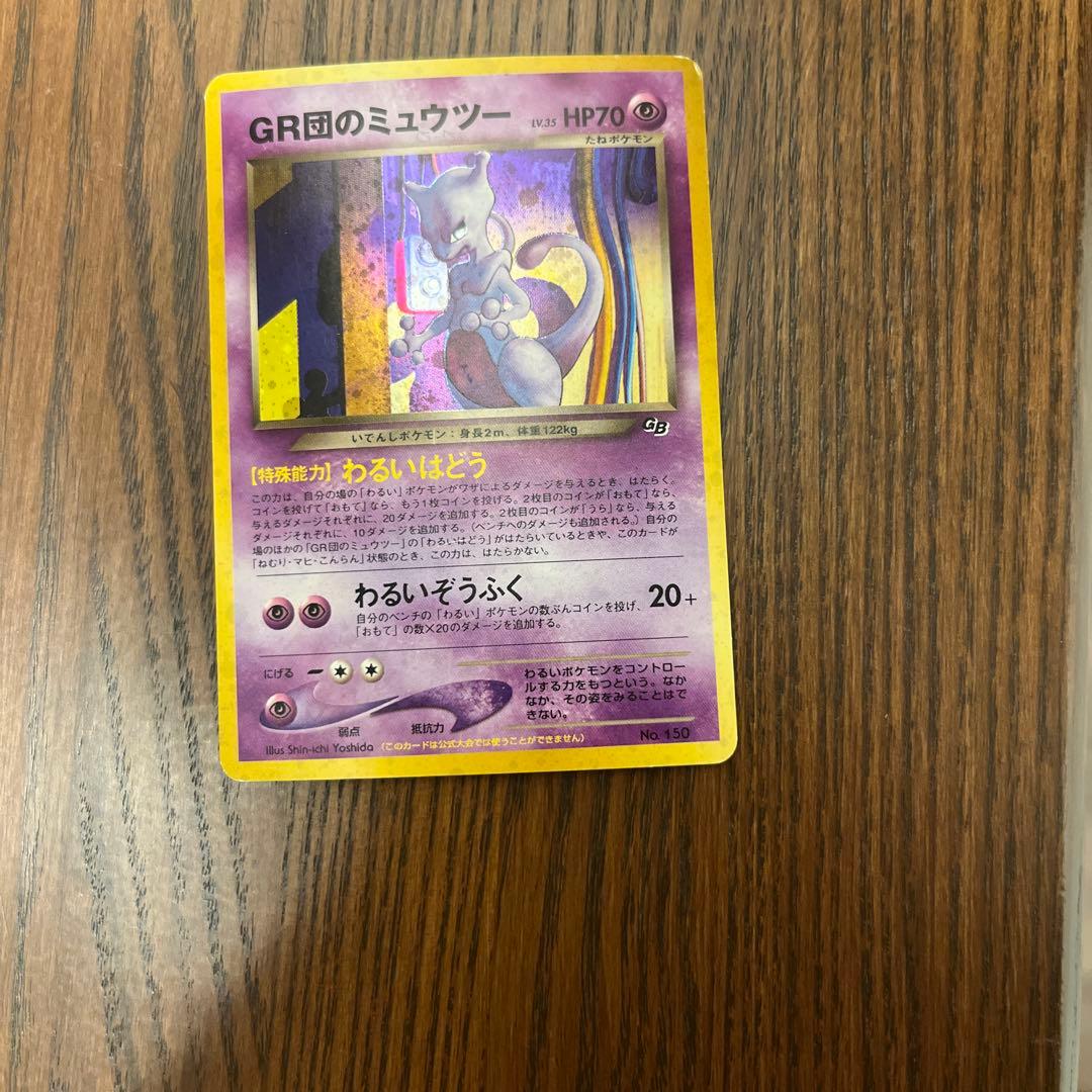 GR団のミュウツー_「ポケモンカードGB2 GR団参上！」