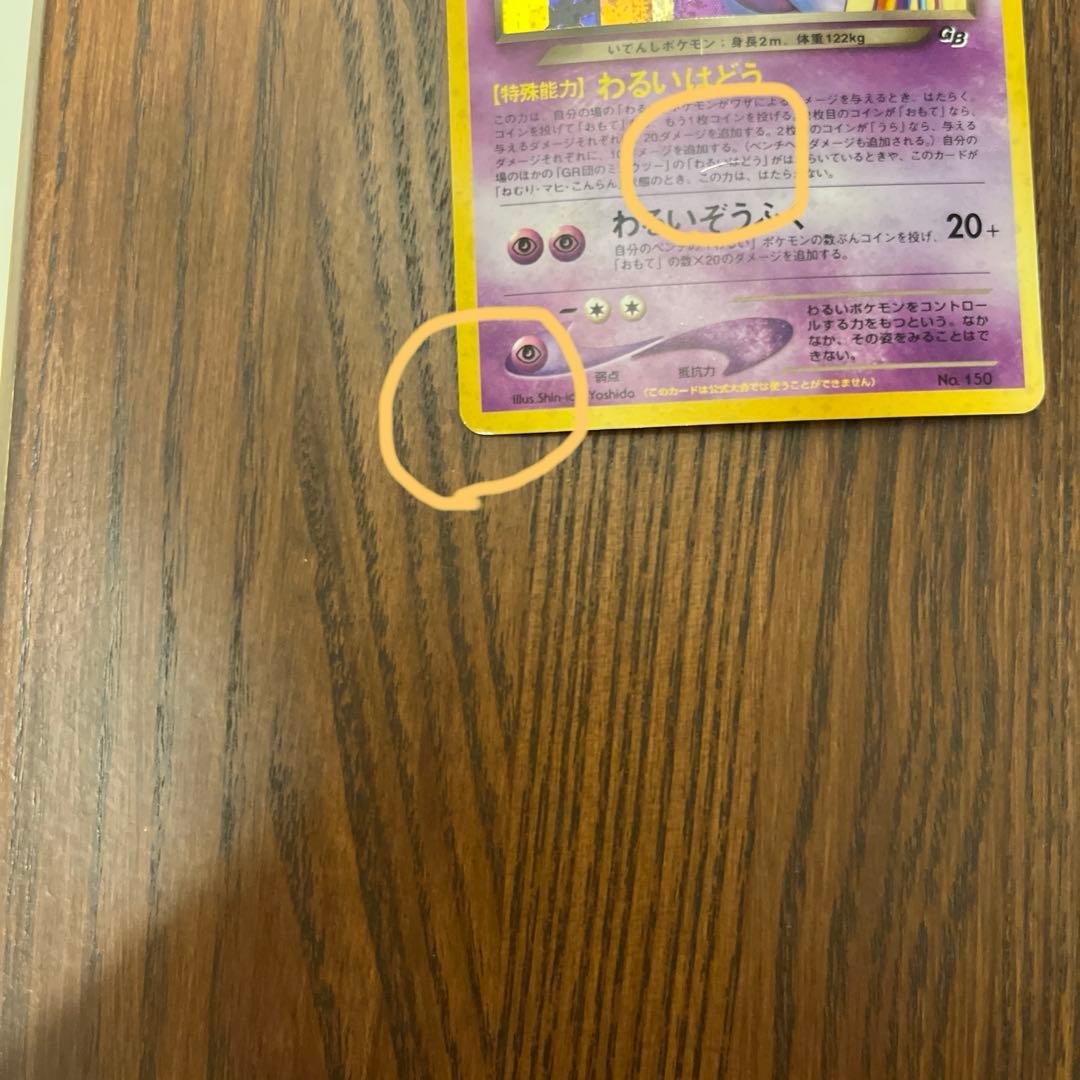 GR団のミュウツー_「ポケモンカードGB2 GR団参上！」