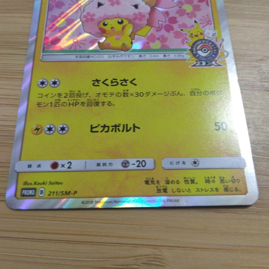 ぽ*少様 桜アフロのピカチュウ：ポケモンセンタートウキョーDX