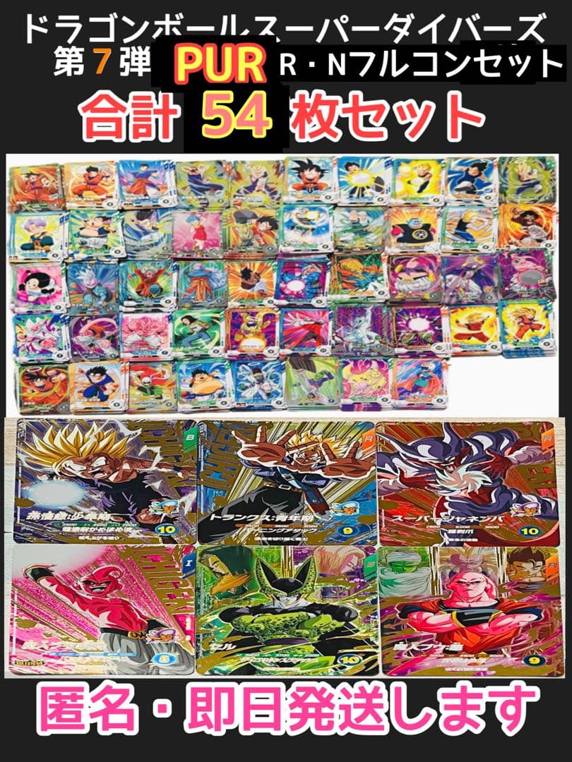 ④ 第7弾 PUR•R•Nフルコンプ54枚セット ドラゴンボール - メルカリ