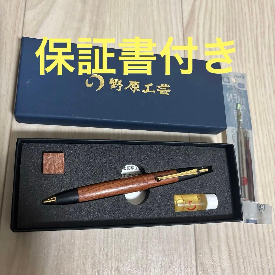 野原工芸 花梨ボールペンシャープペンシル可