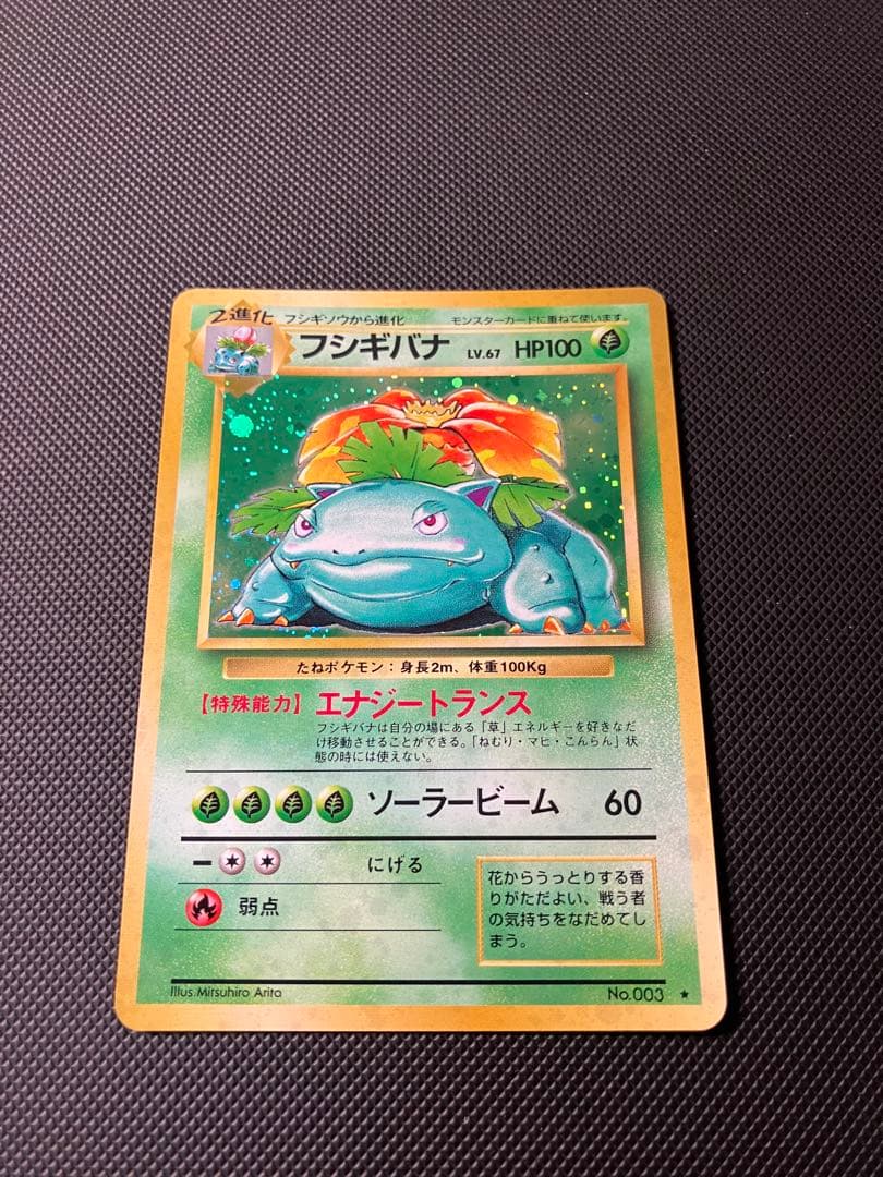 フシギバナ　lv.67 旧裏　No.003ポケモンカード