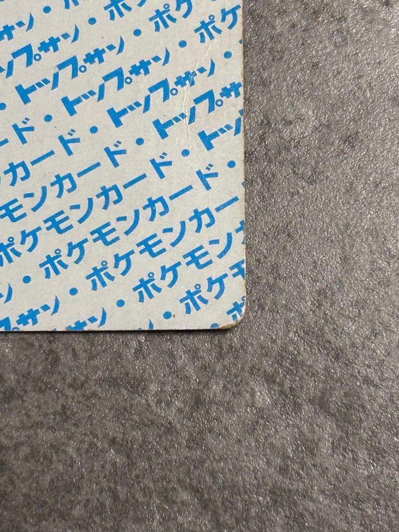 ポケットモンスター　カード　トップサン　カビゴン　青裏