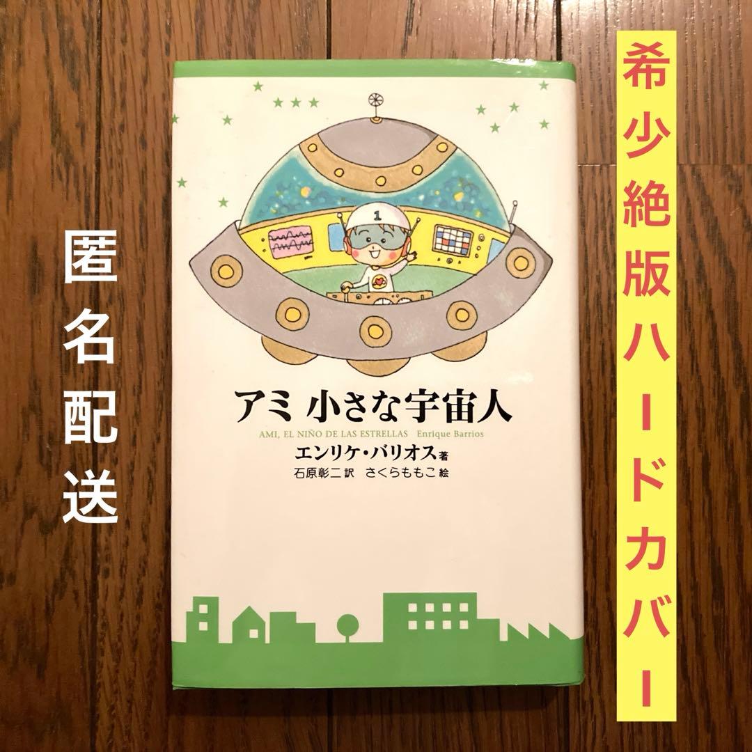 ☆アミ小さな宇宙人 ハードカバー エンリケ・バリオス さくらももこ