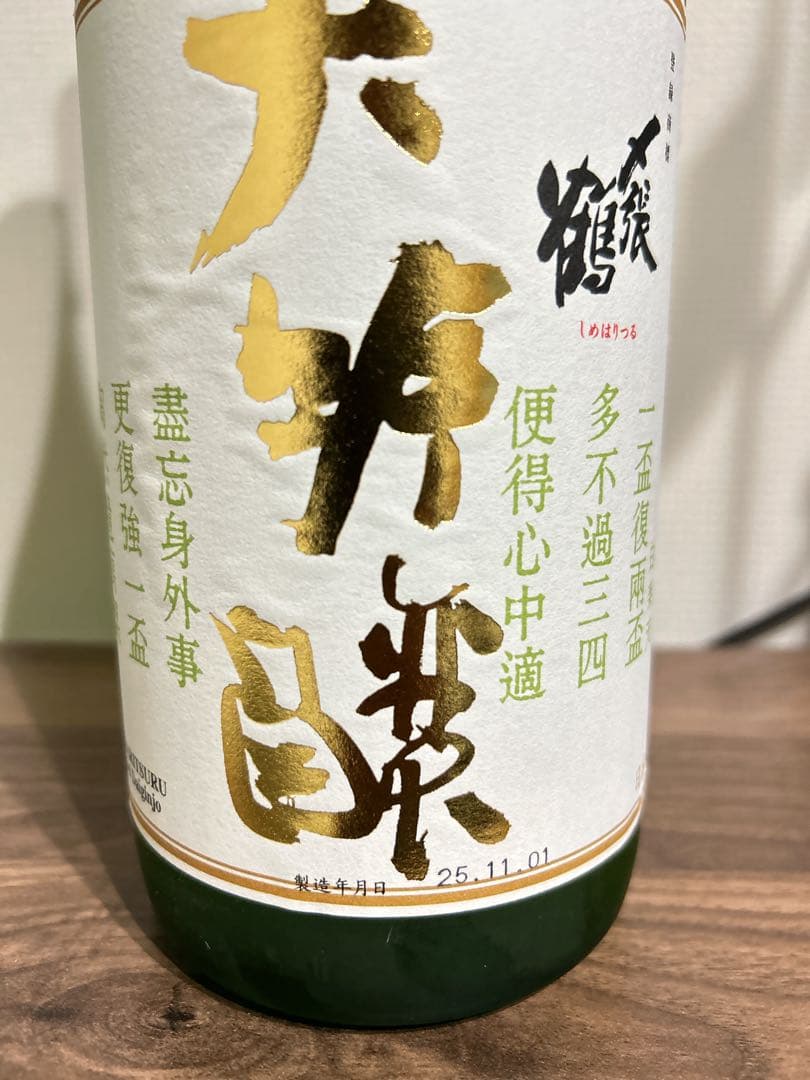 〆張鶴 大吟醸 金ラベル 1.8L 2本セット　日本酒　年末年始　未開封品