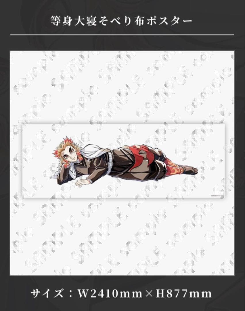 C104 鬼滅の刃 桂稽古編 煉獄杏寿郎 寝そべりセット 布ポスター ショッパー