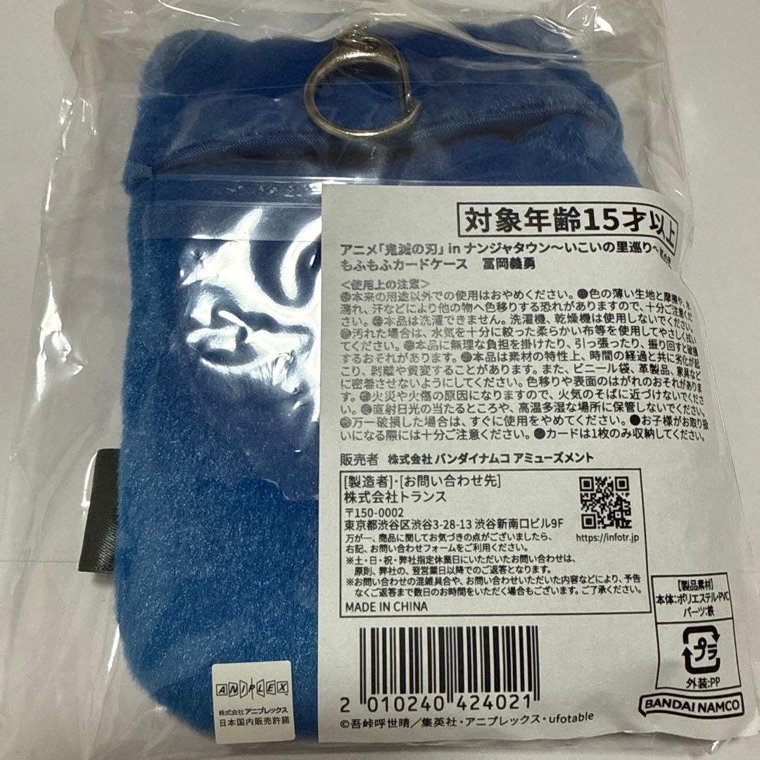 鬼滅の刃　ナンジャタウン　モフモフカードケース　冨岡義勇