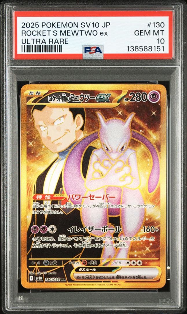 PSA10ロケット団のミュウツーex URロケット団の栄光8151