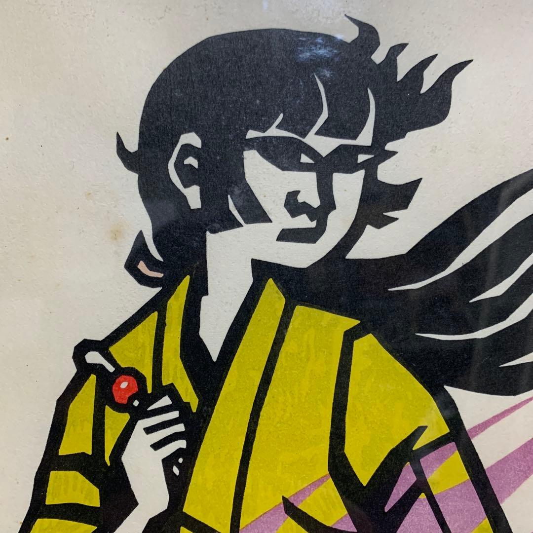 滝平二郎 火の鳥 絵本付 木版画 火の鳥を退治したあさ