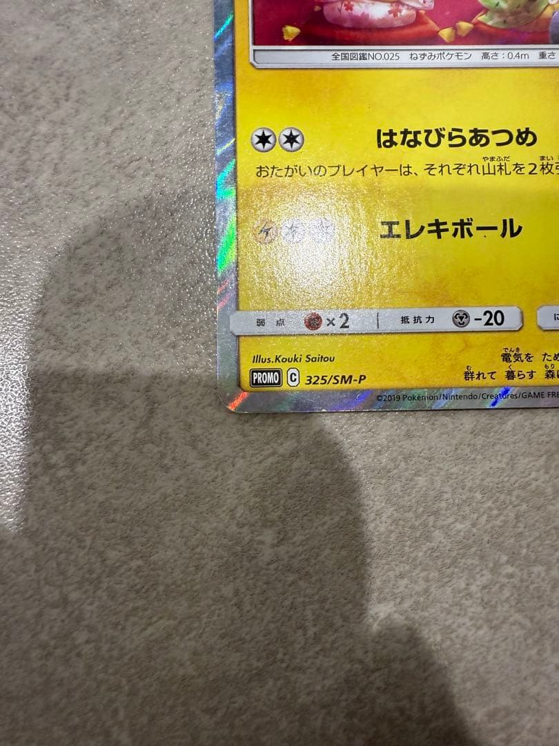 お茶会ごっこピカチュウ：はなびらのまいキャンペーン PROMO SM-Pプロモ…