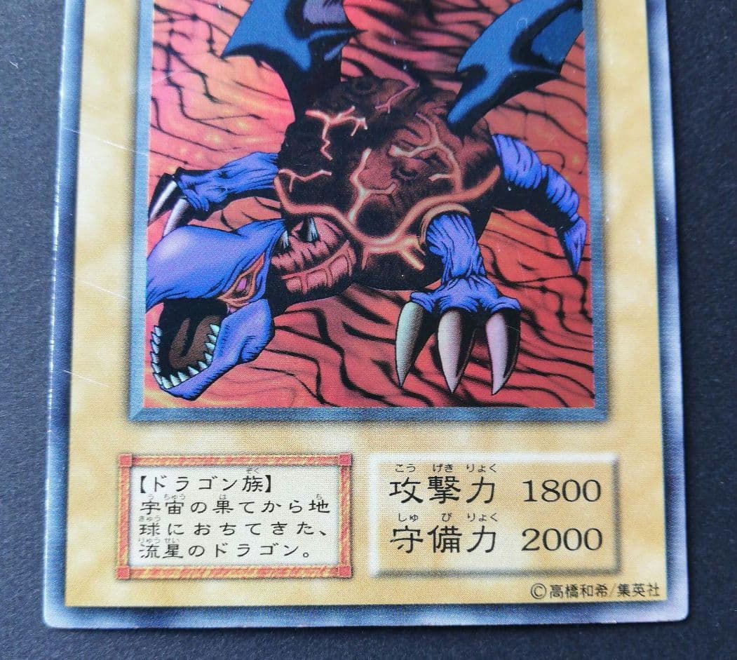 ㊹☆遊戯王/初期/第1期/番号なし『メテオ・ドラゴン』ウルトラレア