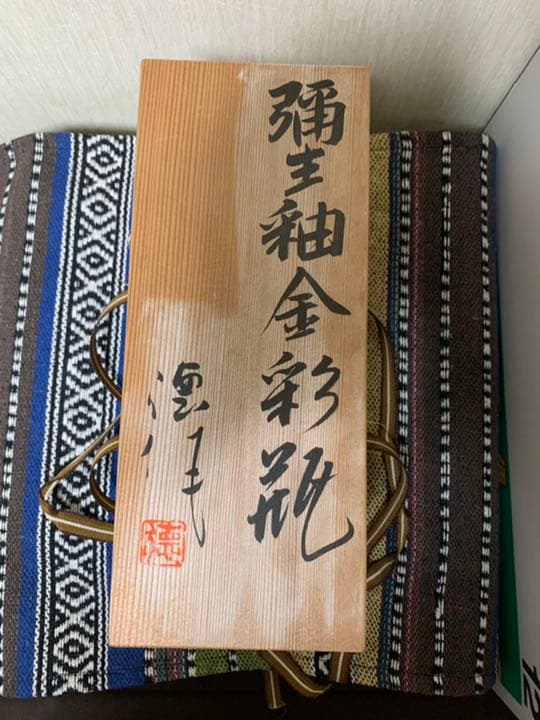 河合誓徳 弥生釉金彩瓶の通販はau PAY マーケット - 輸入雑貨のネット