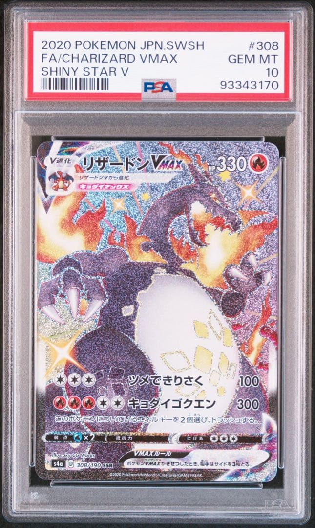 PSA10】リザードンV MAX SSR