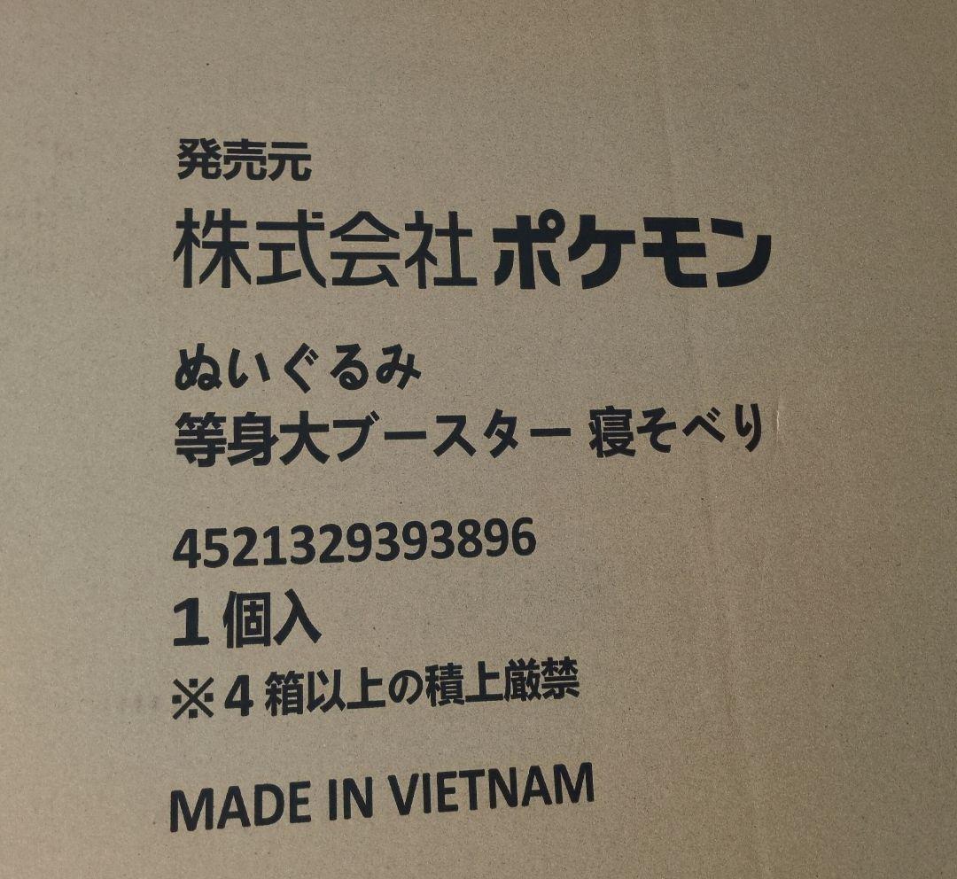 ぬいぐるみ 等身大ブースター 寝そべり