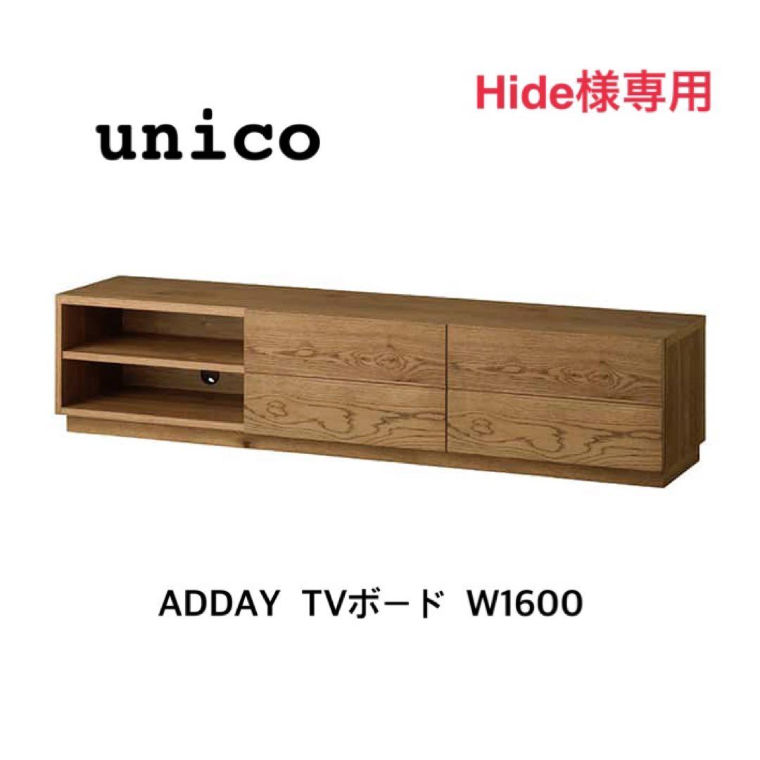 unico ADDAY TVボード W1600 unico adday テレビボード W1600 ADDAY