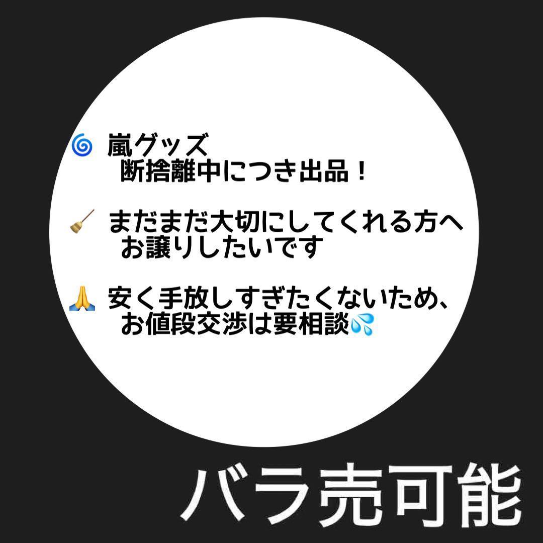 【早い者勝ち】嵐 松本潤 大野智 二宮和也 櫻井翔 相葉雅紀　グッズ