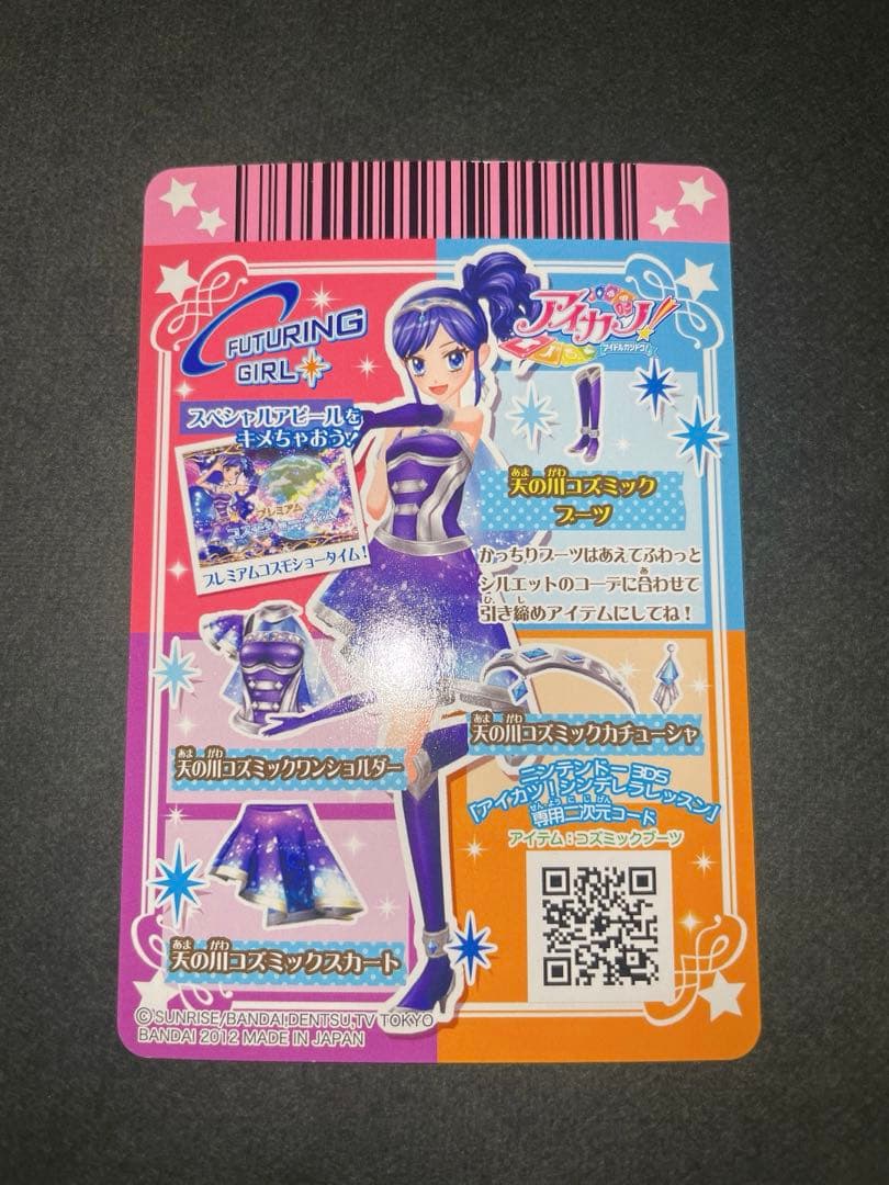 アイカツ カード 霧矢あおい 天の川コズミックコーデ 排出版 プロモ