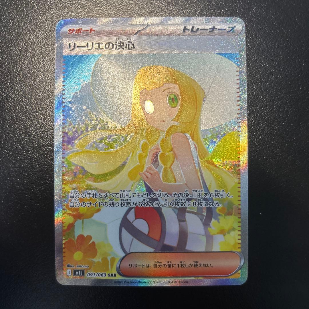 ポケモンカード リーリエの決心 SAR 【複数購入割引あり】