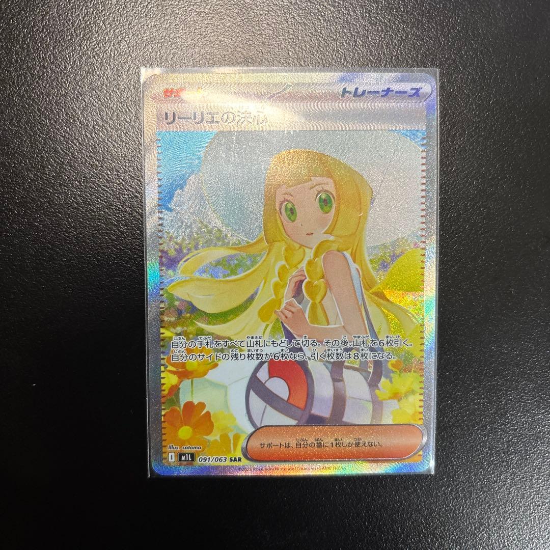 ポケモンカード リーリエの決心 SAR 【複数購入割引あり】