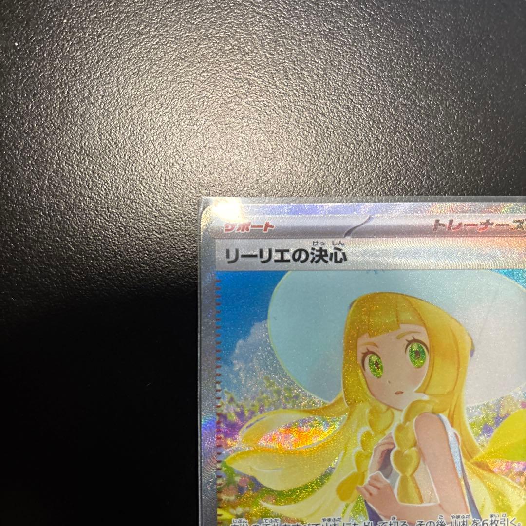 ポケモンカード リーリエの決心 SAR 【複数購入割引あり】