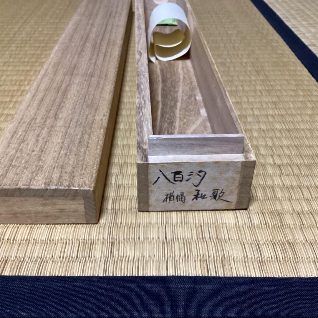 O-7 八百汐 和歌 梅の詩 掛軸