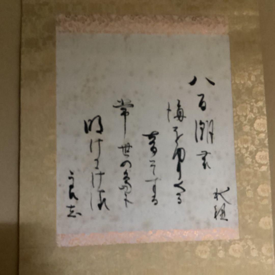 O-7 八百汐 和歌 梅の詩 掛軸