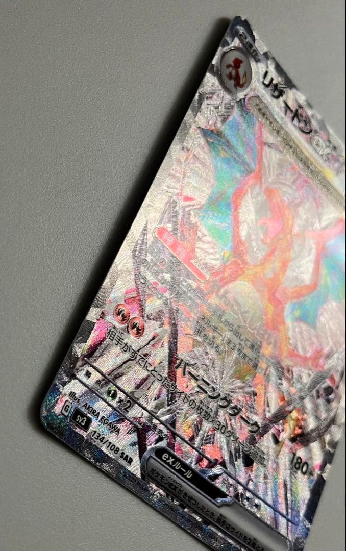 リザードンex SAR SV3 黒炎の支配者 134/108 ポケカ