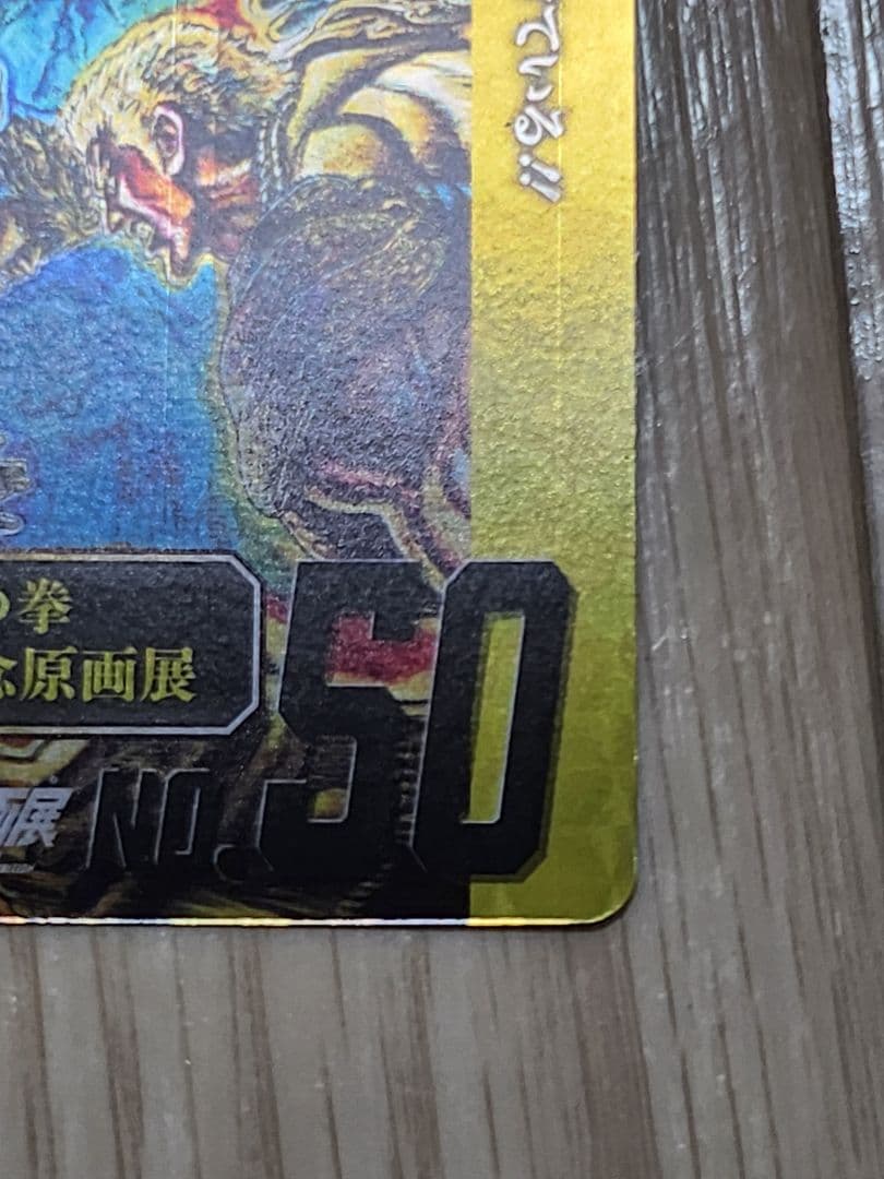 匿名配送☆北斗の拳☆世紀末カードDEATH☆スーパーレアNo.50 - メルカリ