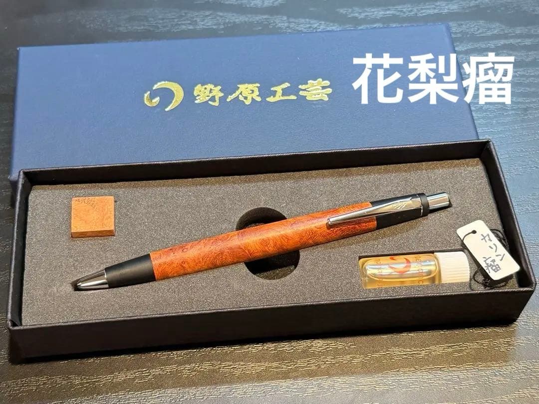 野原工芸 花梨ボールペンシャープペンシル可