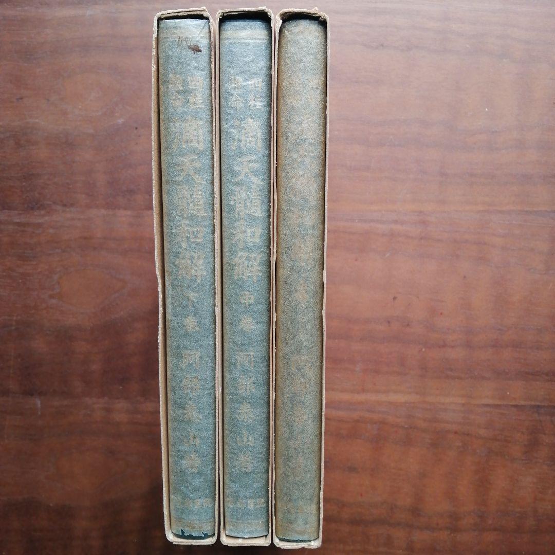 水上勉 骨壷の話 骨壺 セット