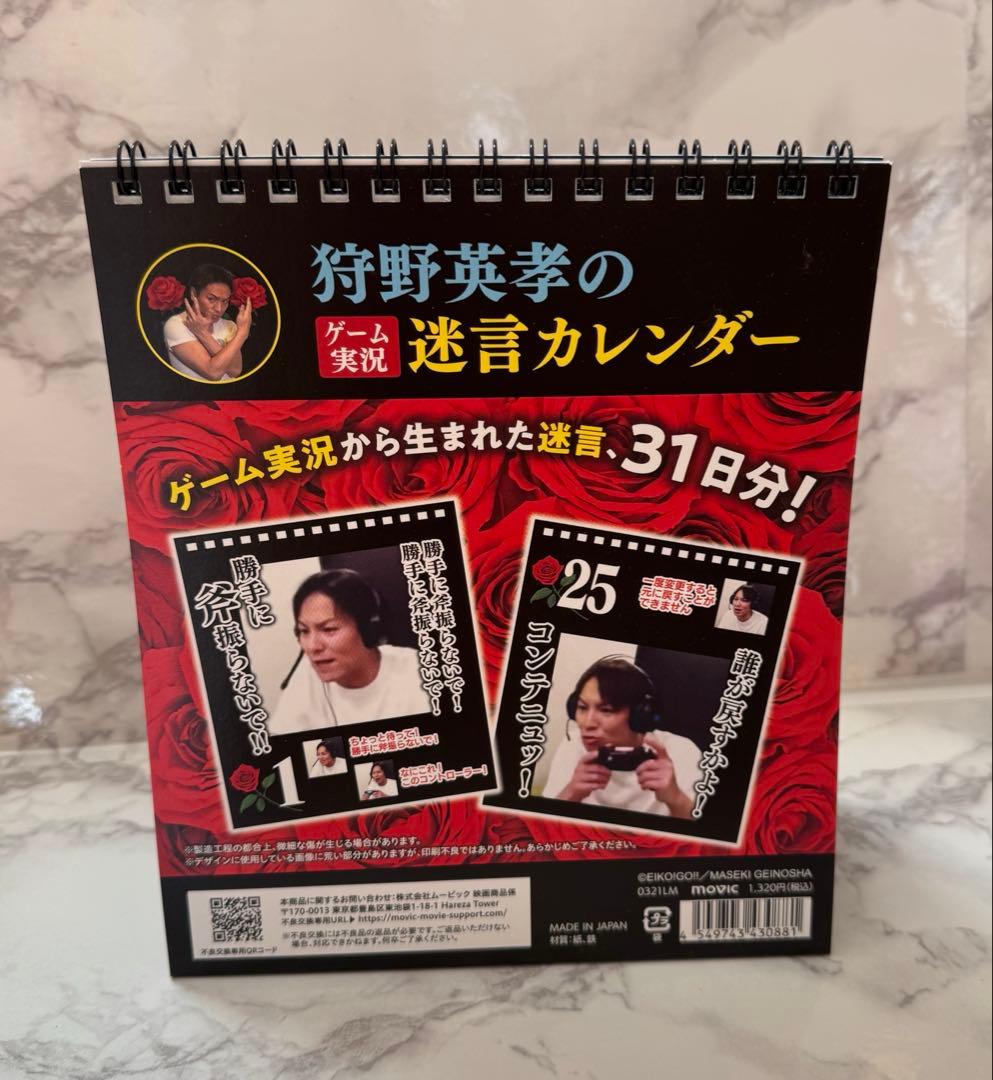 狩野英孝 ゲーム実況迷言カレンダー（日めくり31種）エイコーゴー
