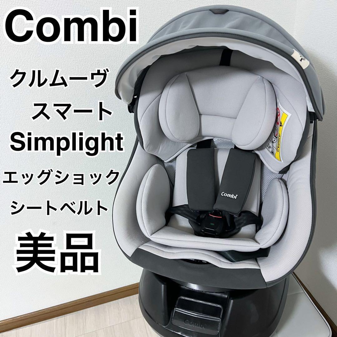 美品】コンビ クルムーヴスマート エッグショック simplight